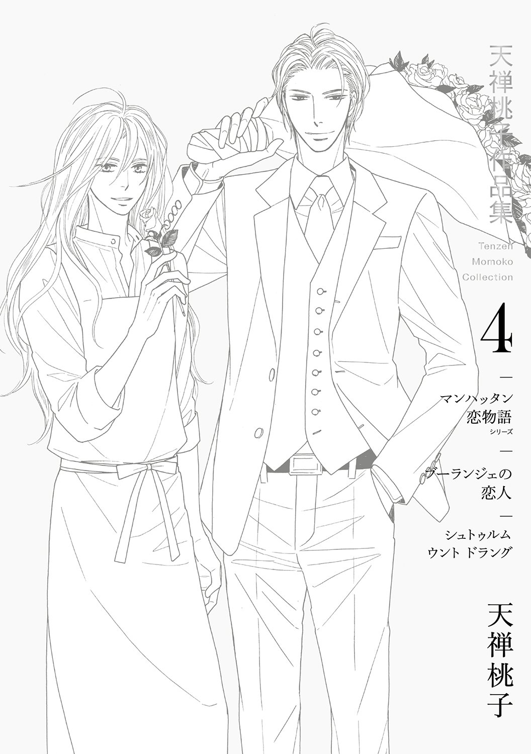 天禅桃子作品集4 (drap COMICS DX) | 天禅桃子 |本 | 通販 | Amazon